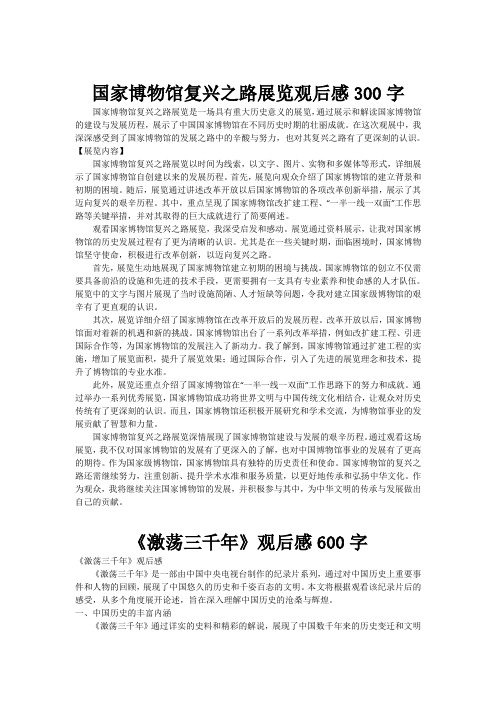 国家博物馆复兴之路展览观后感300字[001]