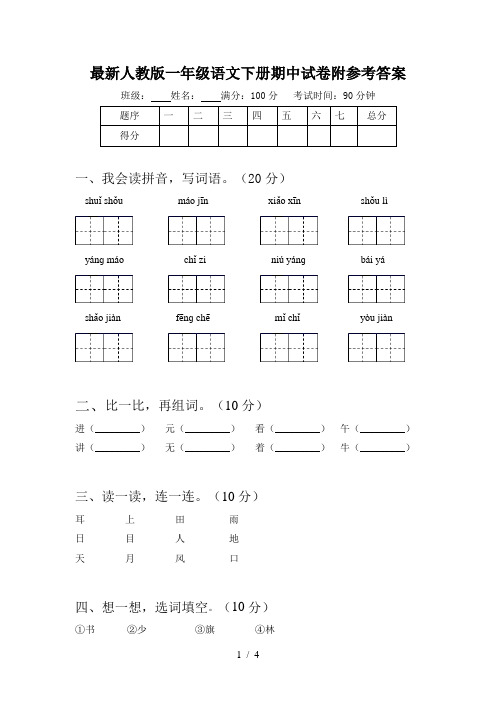 最新人教版一年级语文下册期中试卷附参考答案