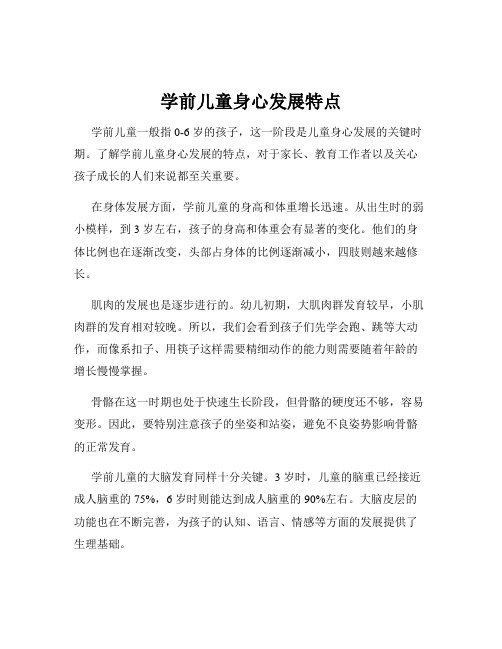 学前儿童身心发展特点