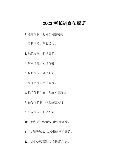 2023河长制宣传标语