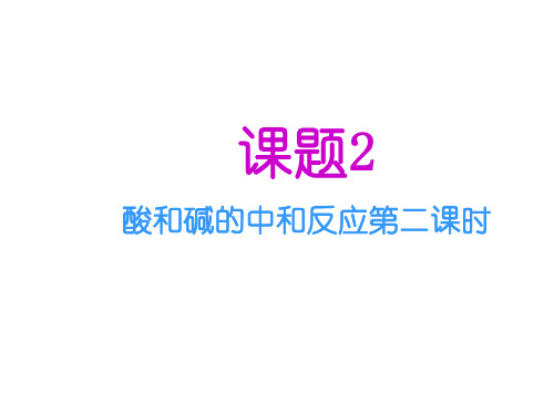 人教版化学下册第十单元课题2 酸和碱的中和反应》第二课时PPT课件(19张)(共19张PPT)