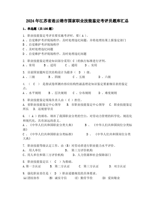 2024年江苏省连云港市国家职业技能鉴定考评员题库汇总