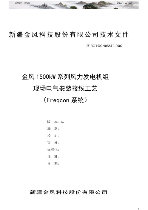 1500kW风力发电机现场电气安装接线工艺