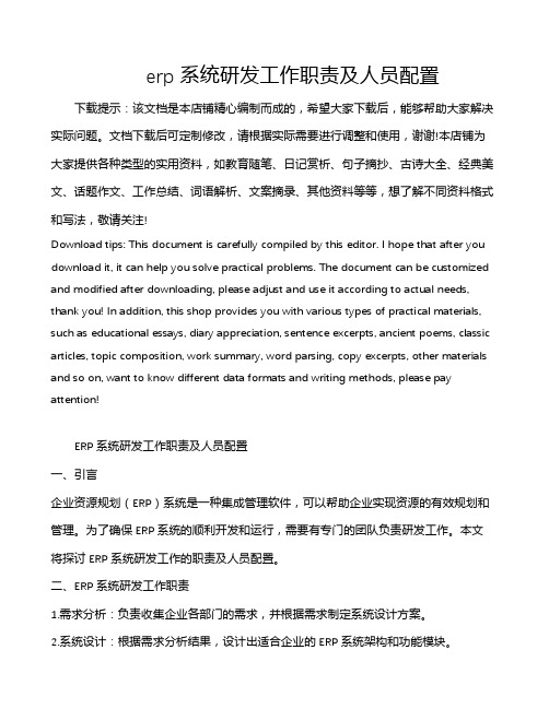 erp系统研发工作职责及人员配置