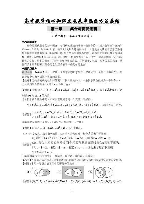 高中数学核心知识点及基本思想方法总结1----集合与简易逻辑