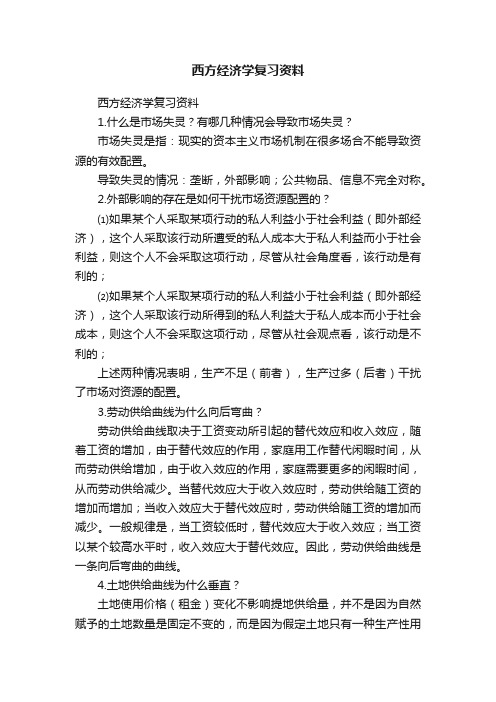 西方经济学复习资料