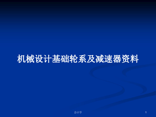 机械设计基础轮系及减速器资料PPT学习教案