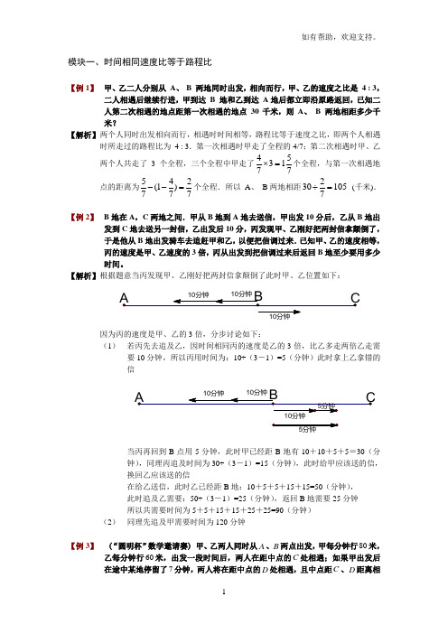 模块一、时间相同速度比等于路程比