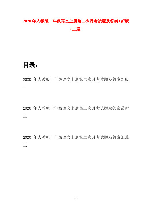 2020年人教版一年级语文上册第二次月考试题及答案新版(三套)