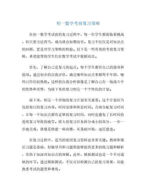 初一数学考前复习策略