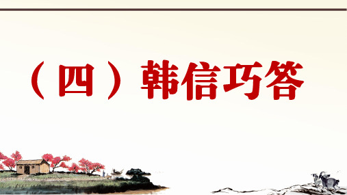 2019年秋人教部编版语文七年上册课外文言文阅读与传统文化拓展训练课件：(四)韩信巧答