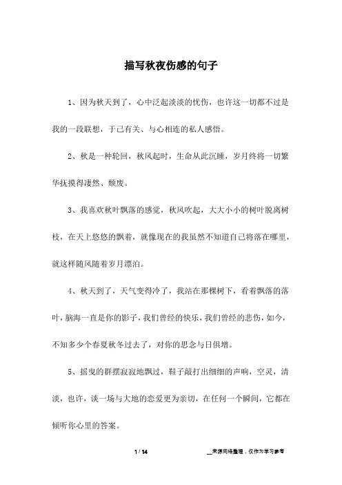 描写秋夜伤感的句子