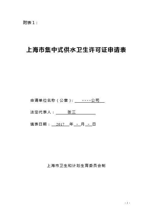 上海集中式供水卫生许可证申请表