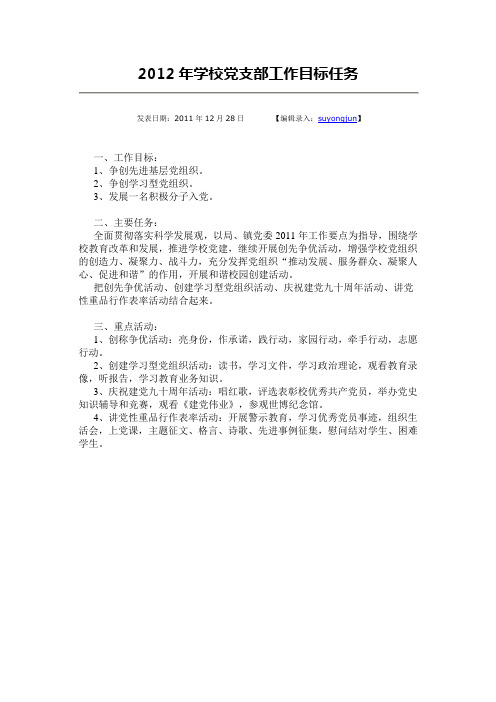 2012年学校党支部工作目标任务