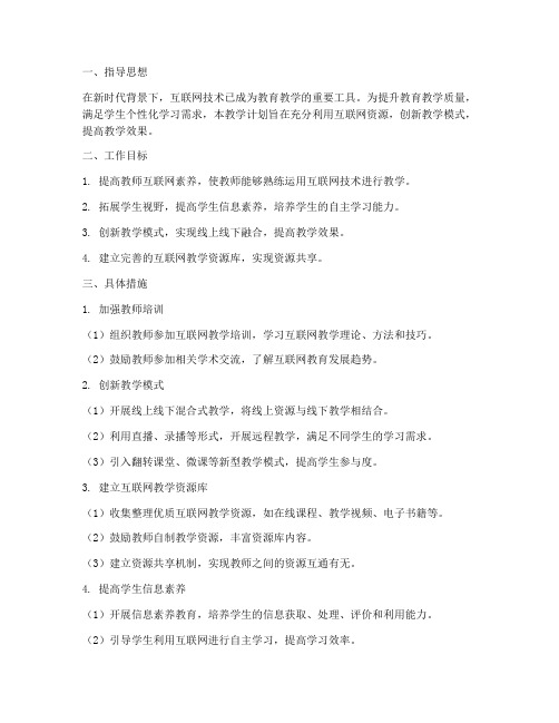 教师对互联网教学工作计划