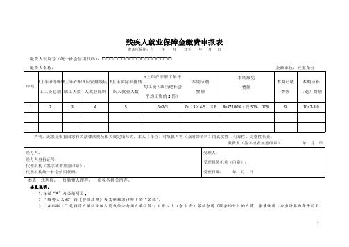 残疾人就业保障金缴费申报表【模板】