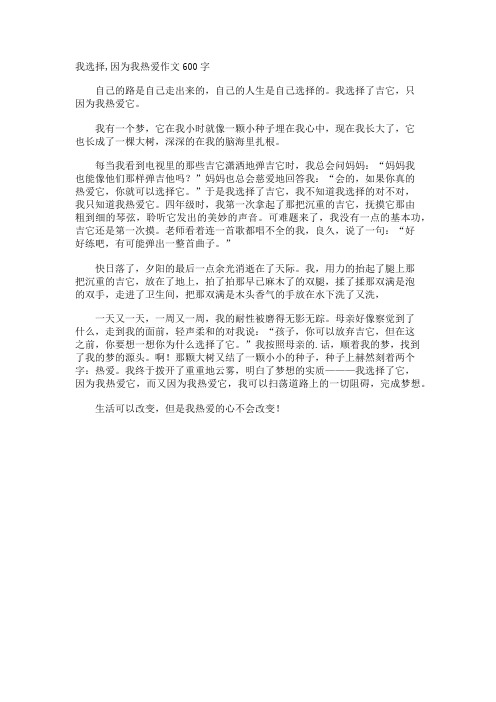 我选择,因为我热爱作文600字