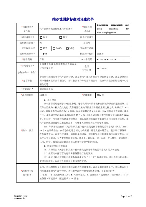 1汽车露营营地建设要求与开放条件建议书