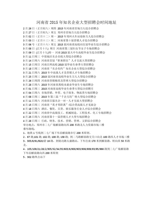 河南省2015年知名企业大型招聘会时间地址