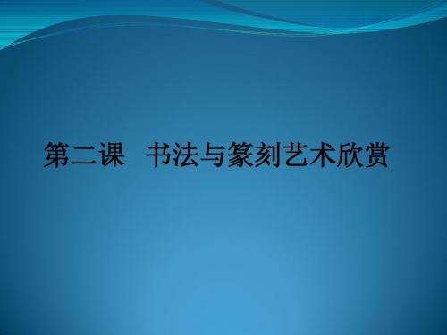 广西美术出版社   第二课、书法与篆刻艺术欣赏