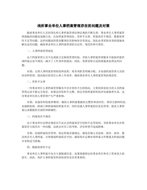 浅析事业单位人事档案管理存在的问题及对策