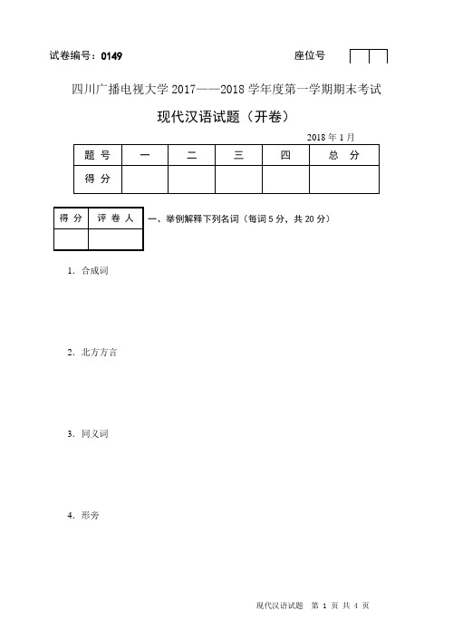 现代汉语试题17-18年第一学期试题及答案(试卷编号0149)