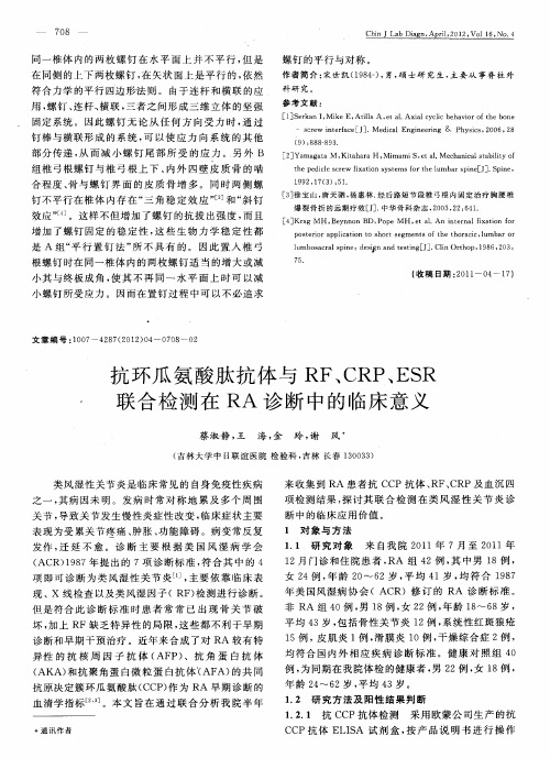 抗环瓜氨酸肽抗体与RF、CRP、ESR联合检测在RA诊断中的临床意义