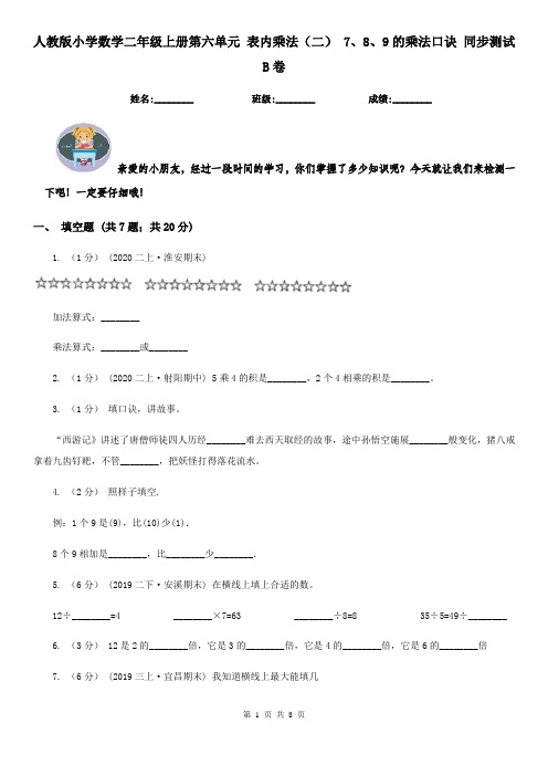 人教版小学数学二年级上册第六单元 表内乘法(二) 7、8、9的乘法口诀 同步测试B卷