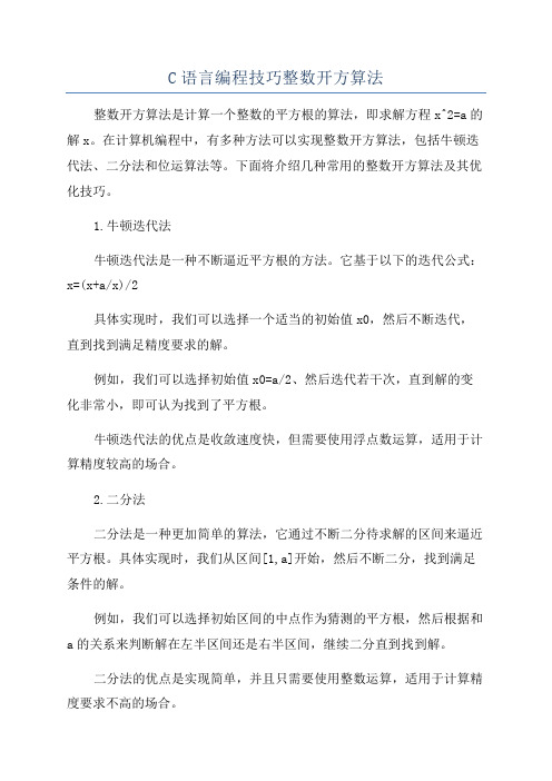 C语言编程技巧整数开方算法