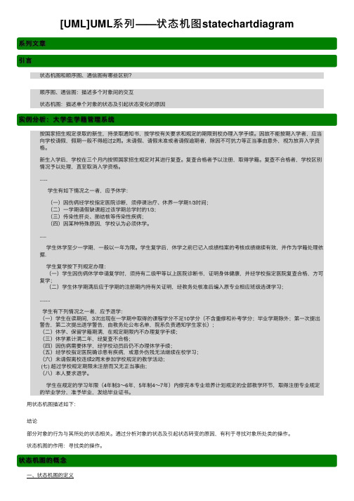 [UML]UML系列——状态机图statechartdiagram