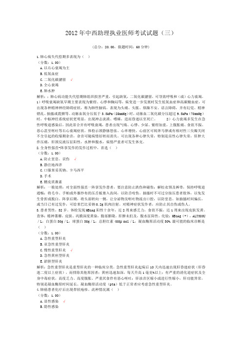 2012年中西助理执业医师考试试题(三) (1)