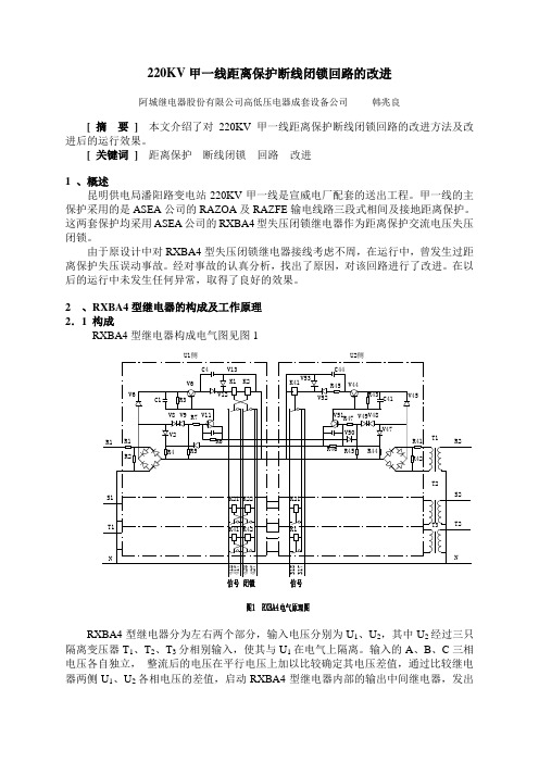 220KV甲一线距离保护断线闭锁回路的改进