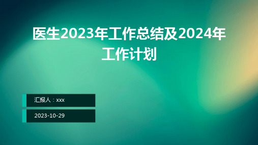 医生2023年工作总结及2024年工作计划ppt课件