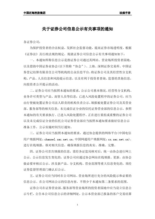 关于证券公司信息公示有关事项的通知