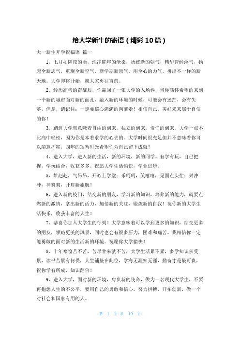 给大学新生的寄语(精彩10篇)