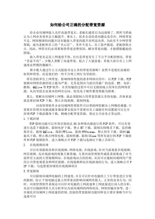 如何给公司正确的分配带宽资源