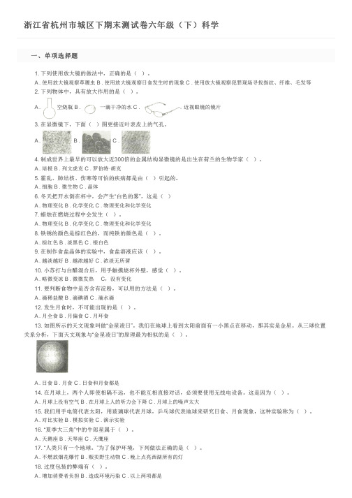浙江省杭州市城区下期末测试卷六年级(下)科学及参考答案