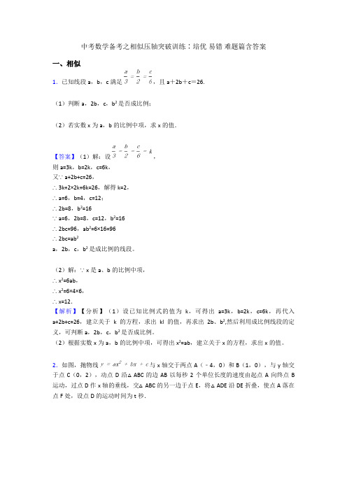 中考数学备考之相似压轴突破训练∶培优 易错 难题篇含答案