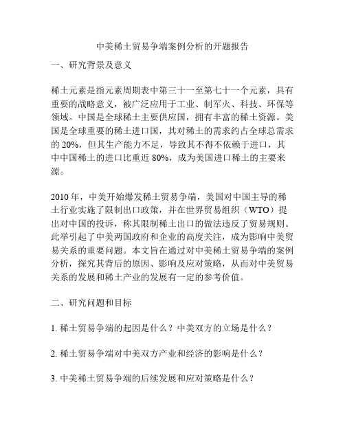 中美稀土贸易争端案例分析的开题报告