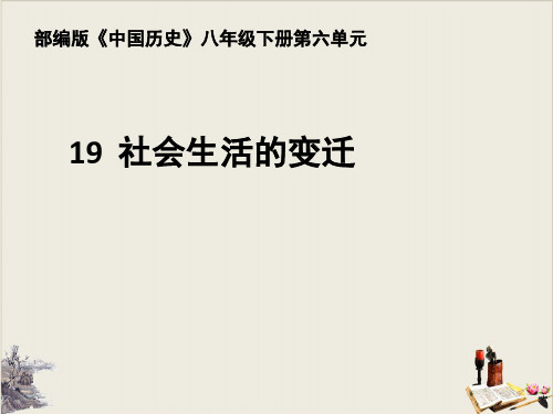 八年级历史下册 19 社会生活的变迁ppt下载