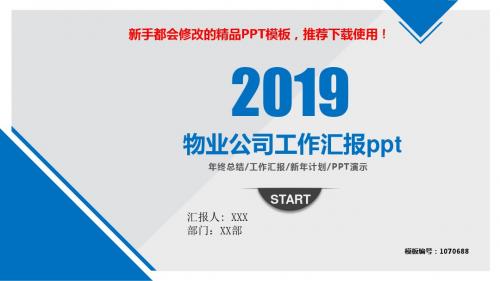 【2018最新】物业公司工作汇报ppt【实用PPT模板幻灯片】