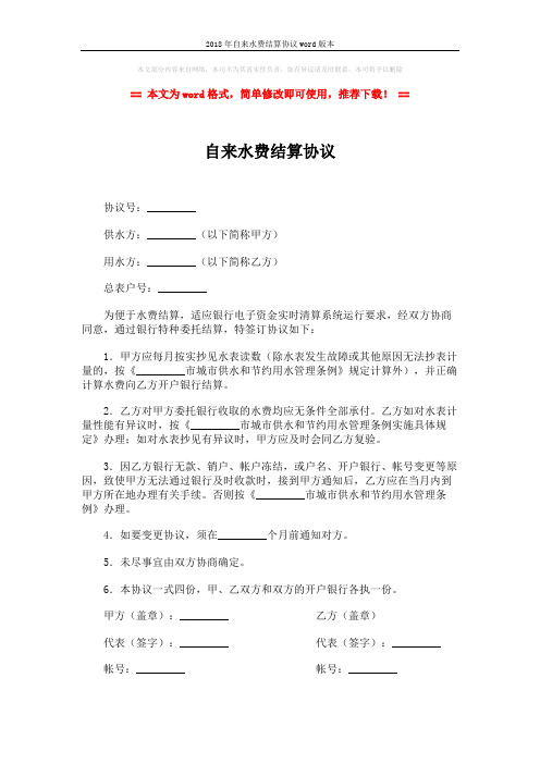 2018年自来水费结算协议word版本 (2页)