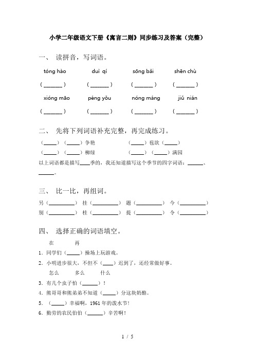 小学二年级语文下册《寓言二则》同步练习及答案(完整)