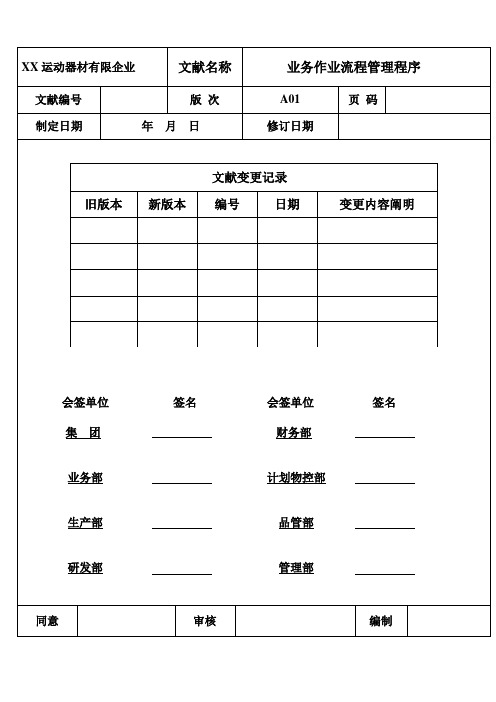 运动器材公司业务部作业流程管理程序范本WORD档