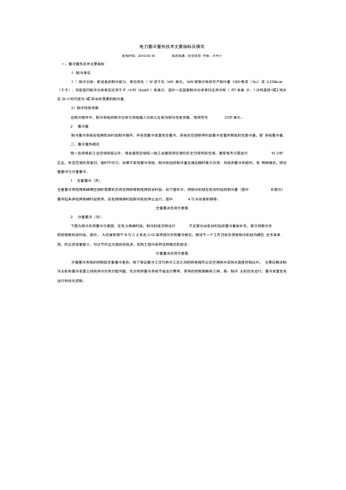 电力蓄冷蓄热技术主要指标及模式