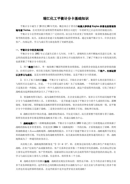 平衡计分卡学习资料