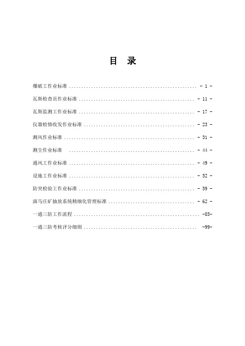 演马庄矿一通三防精细化管理制度改