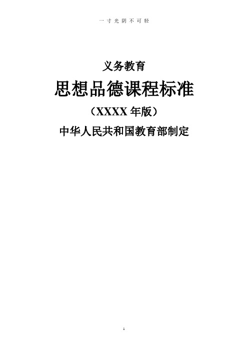 义务教育思想品德课程标准(版).pdf