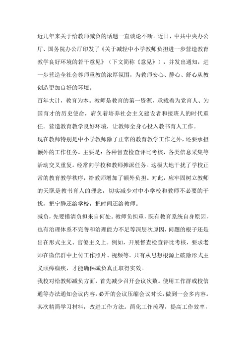 学习《关于减轻中小学教师负担进一步营造教育教学良好环境的若干意见》心得感悟范文