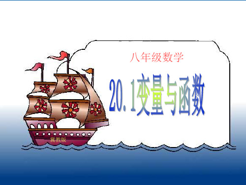 冀教版八年级下册 20.1《常量与变量》课件(共17张PPT)